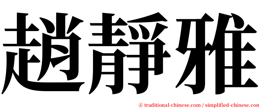 趙靜雅 serif font