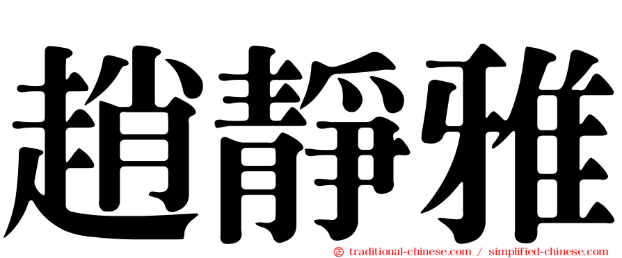 趙靜雅