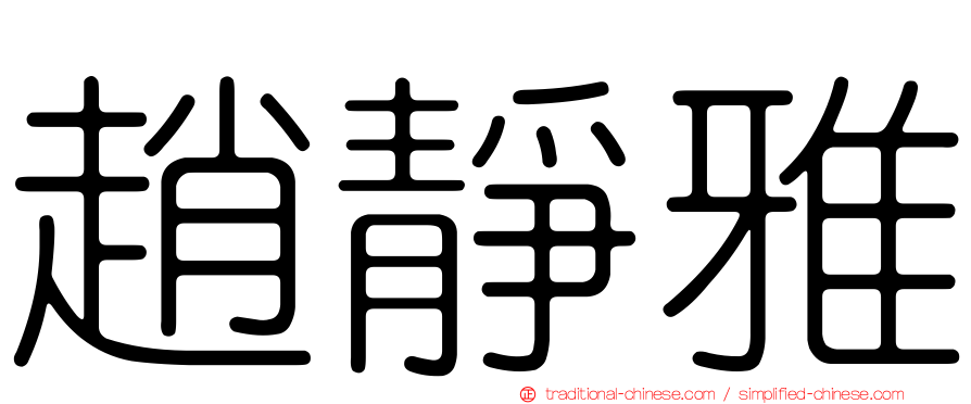 趙靜雅