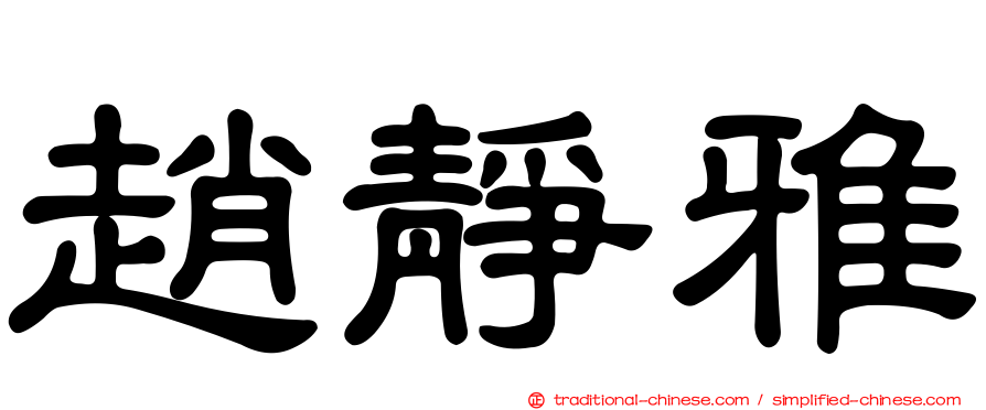趙靜雅