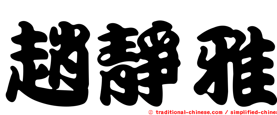 趙靜雅