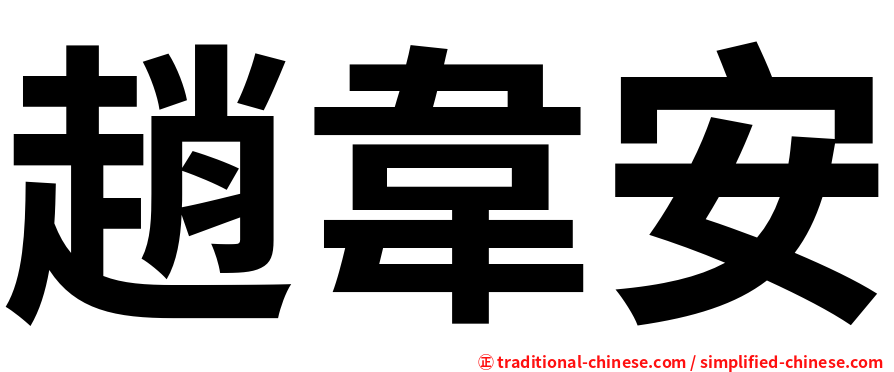 趙韋安