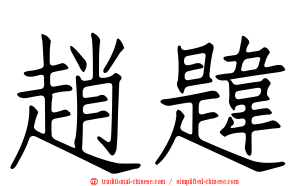 趙韙