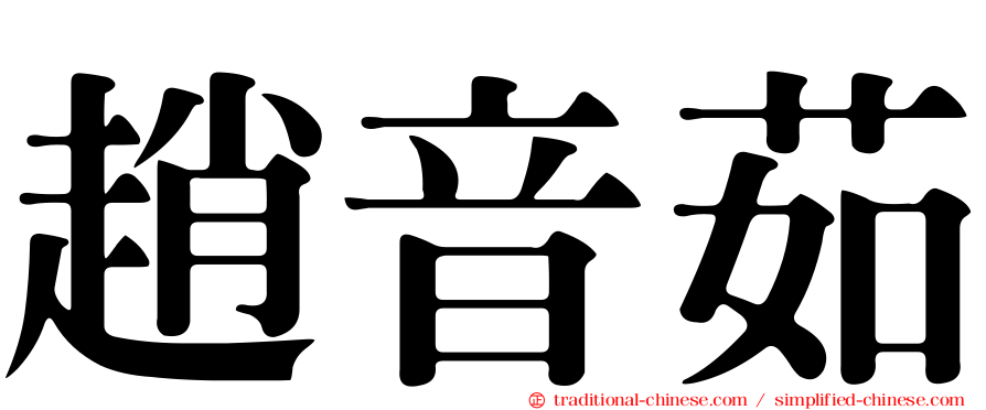 趙音茹