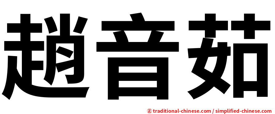 趙音茹