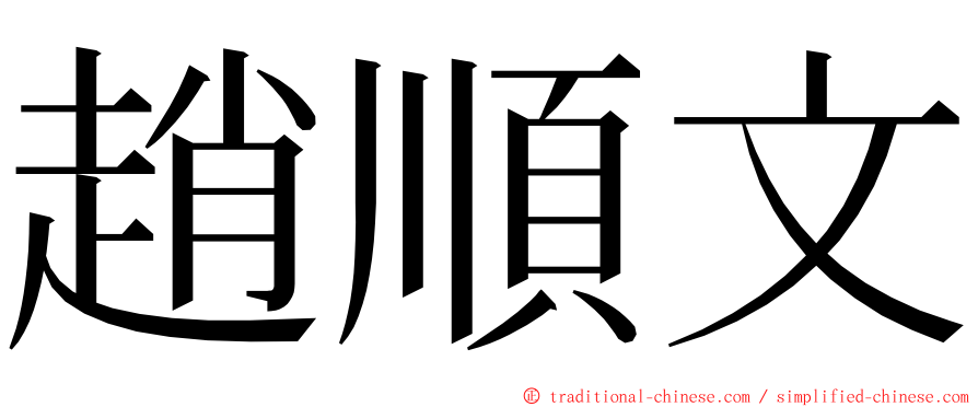 趙順文 ming font