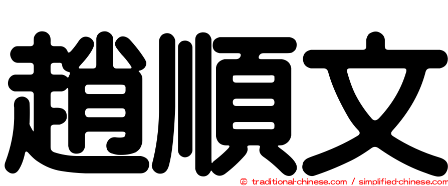 趙順文