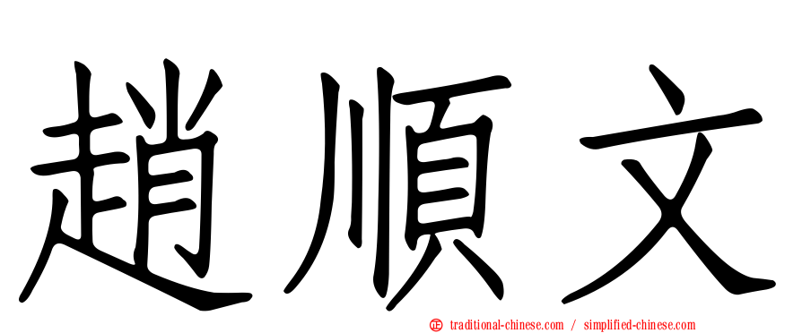 趙順文