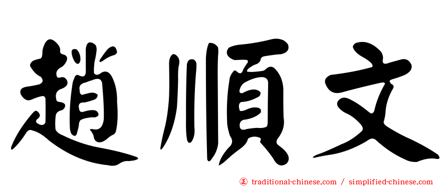 趙順文