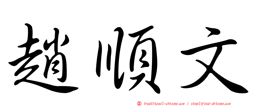 趙順文