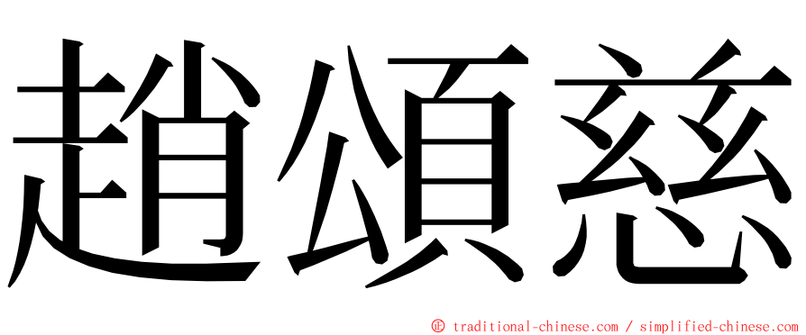 趙頌慈 ming font