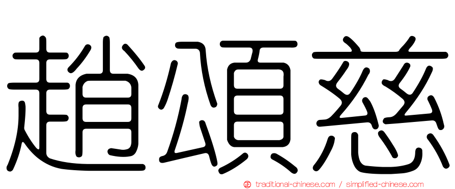 趙頌慈