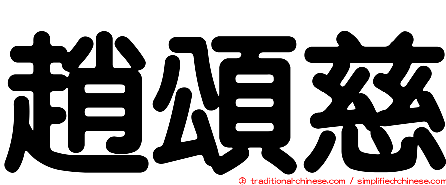 趙頌慈