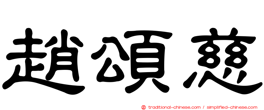趙頌慈