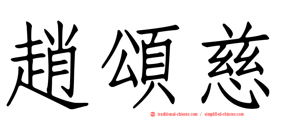 趙頌慈