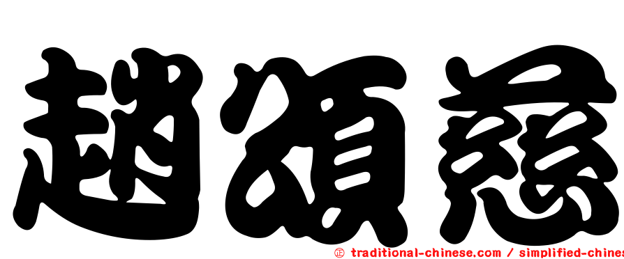 趙頌慈