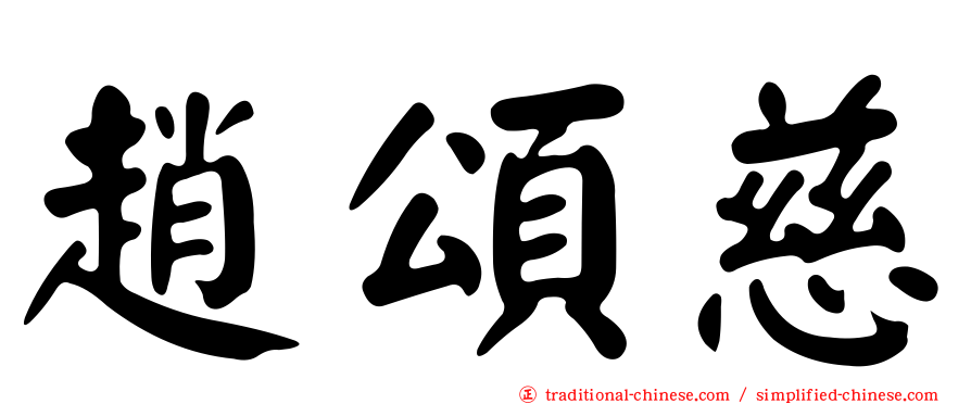 趙頌慈