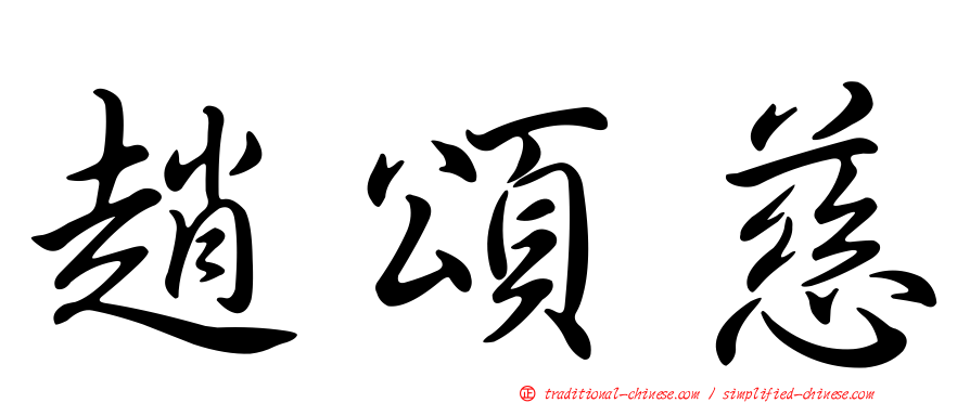 趙頌慈