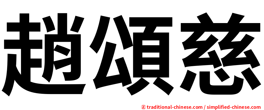 趙頌慈
