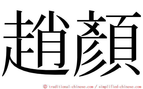 趙顏 ming font