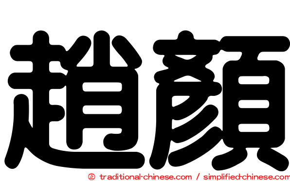 趙顏