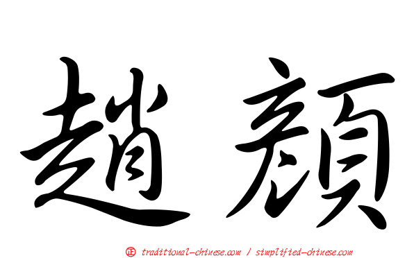 趙顏