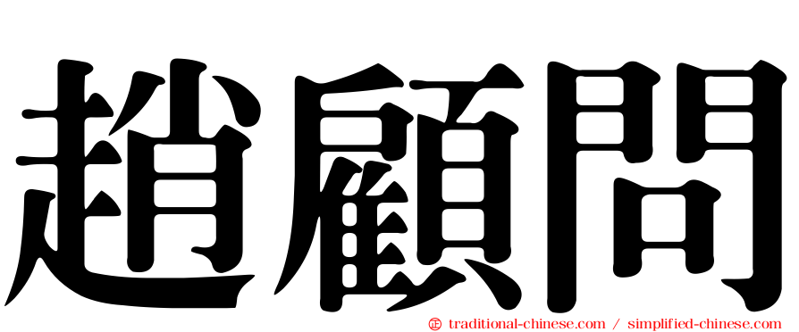趙顧問