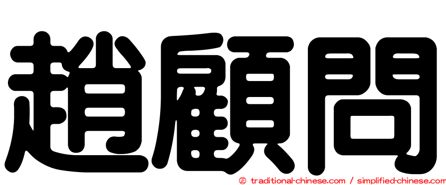 趙顧問
