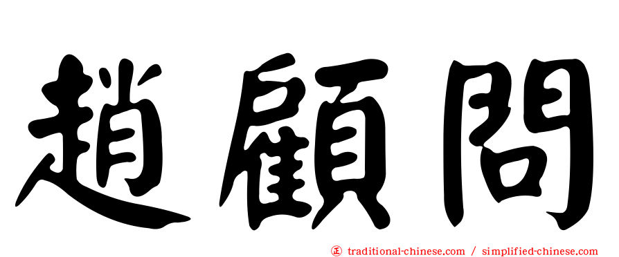 趙顧問