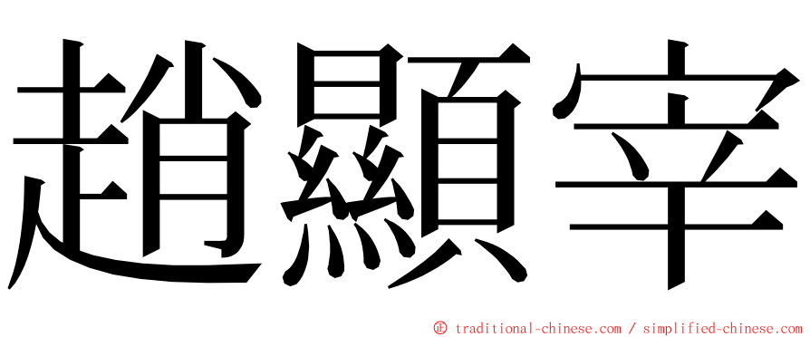 趙顯宰 ming font