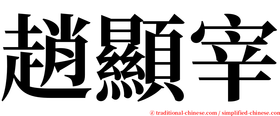 趙顯宰 serif font