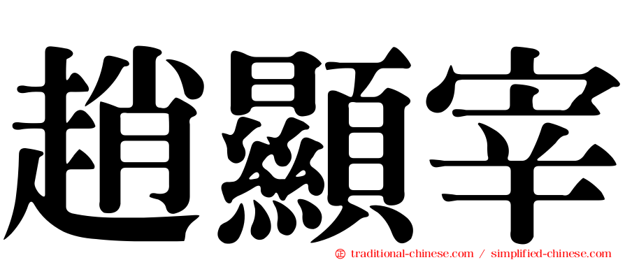 趙顯宰