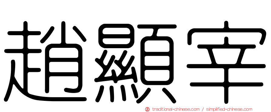趙顯宰