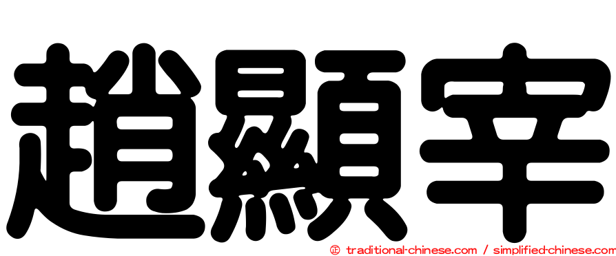趙顯宰