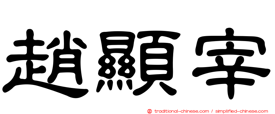 趙顯宰
