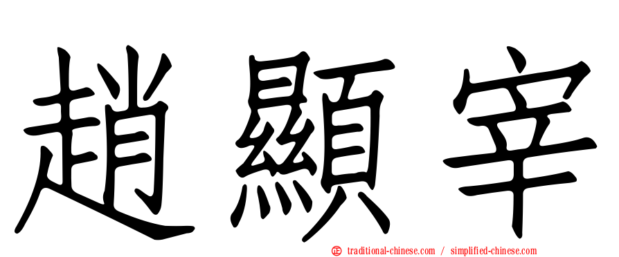 趙顯宰