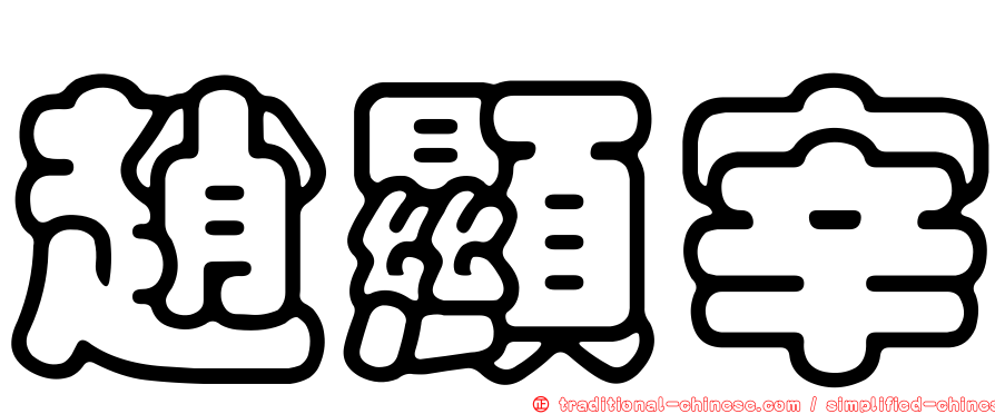 趙顯宰