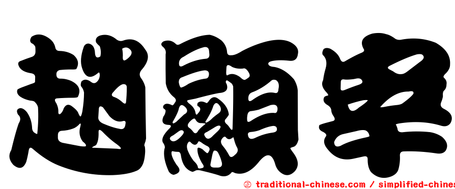 趙顯宰