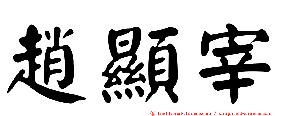 趙顯宰