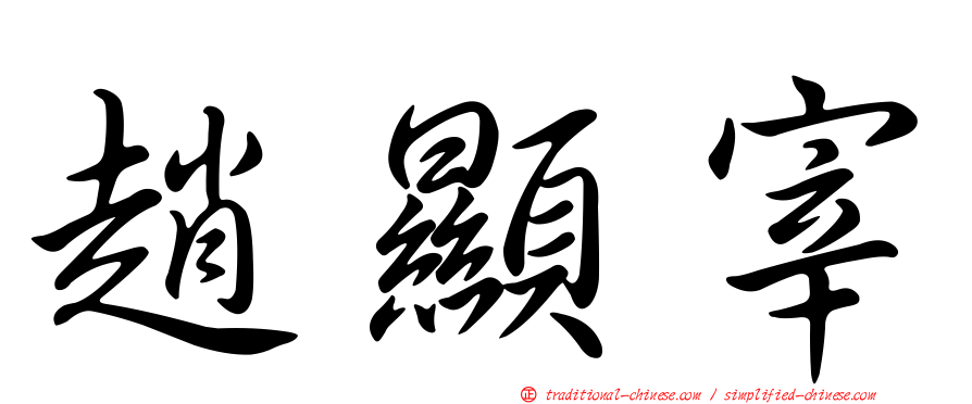 趙顯宰