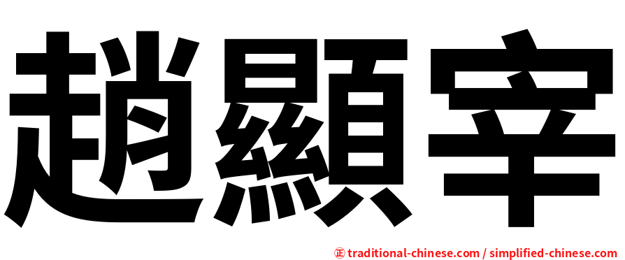 趙顯宰