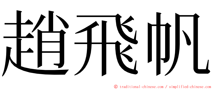 趙飛帆 ming font