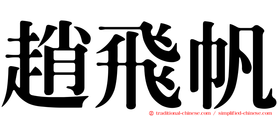 趙飛帆