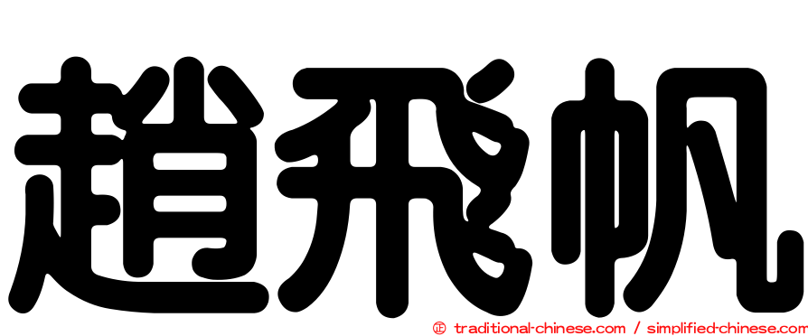 趙飛帆