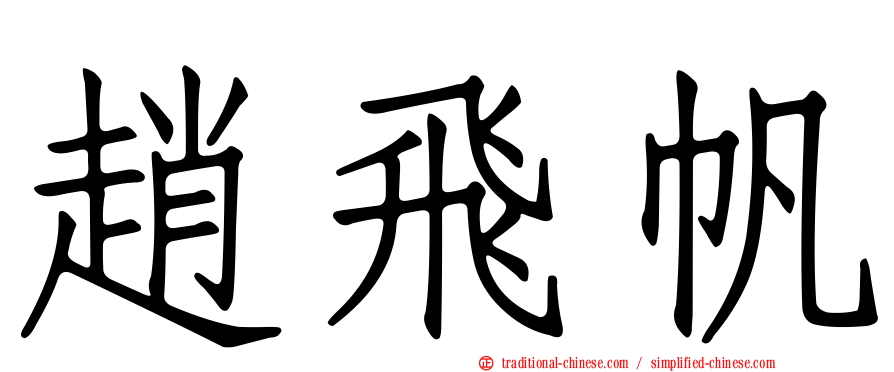 趙飛帆