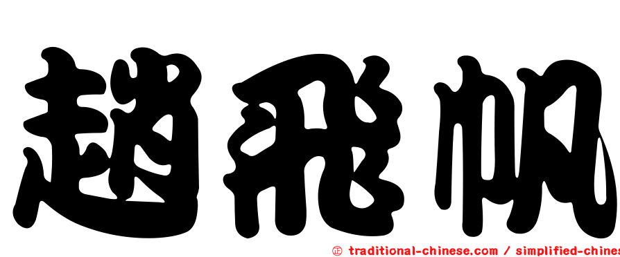 趙飛帆