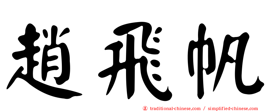 趙飛帆