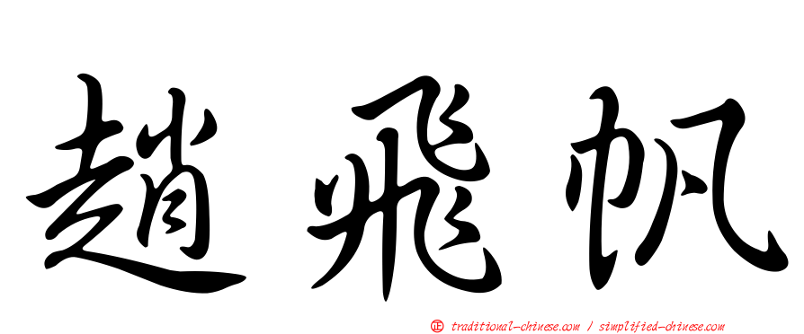 趙飛帆
