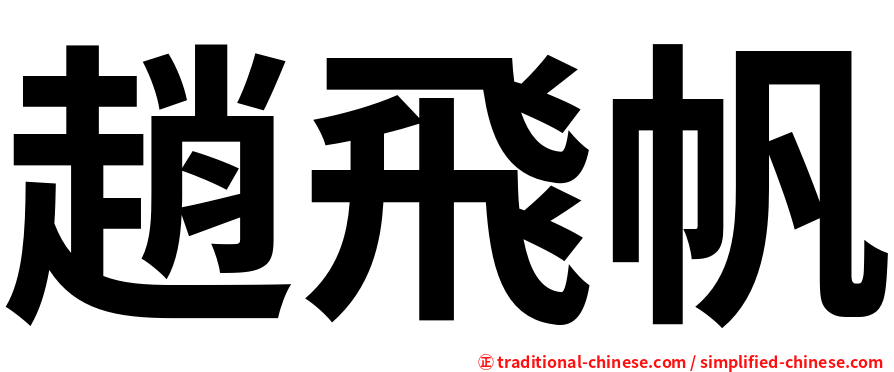 趙飛帆