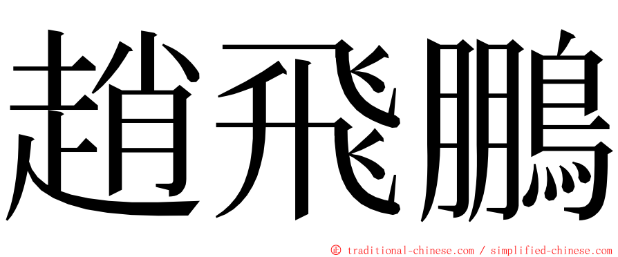 趙飛鵬 ming font